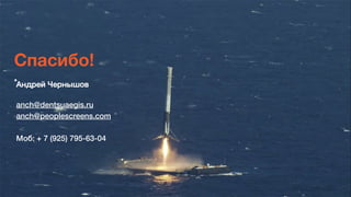 Спасибо! 
.
Андрей Чернышов,
,
anch@dentsuaegis.ru,
anch@peoplescreens.com,
,
Моб: + 7 (925) 795-63-04,
 