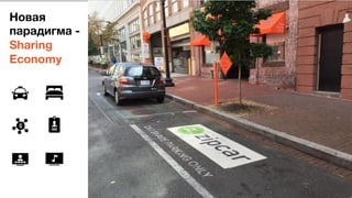 Новая 
парадигма -  
Sharing 
Economy
 