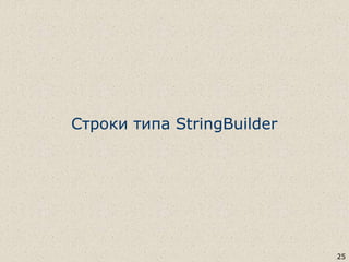 Строки типа StringBuilder
25
 