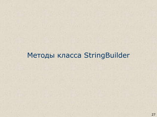 Методы класса StringBuilder
27
 