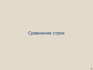 Сравнение строк
6
 