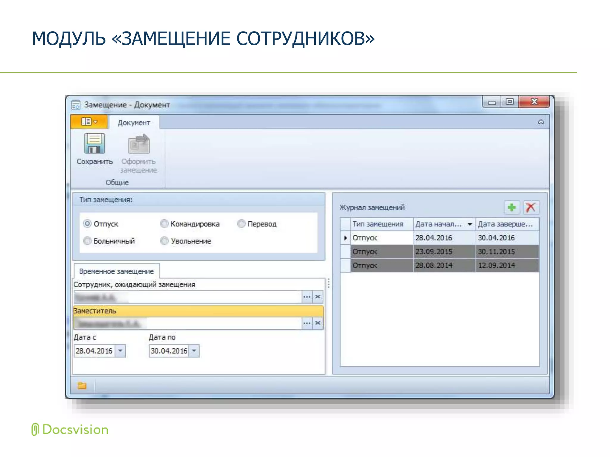 МОДУЛЬ «ЗАМЕЩЕНИЕ СОТРУДНИКОВ»
 