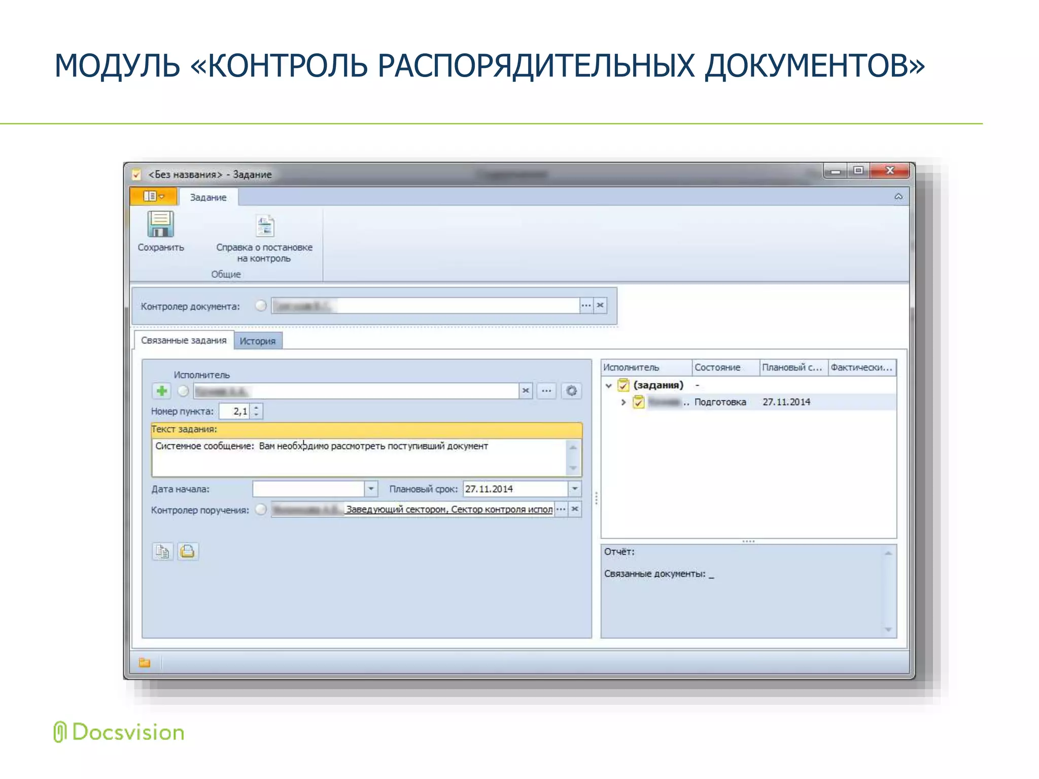 МОДУЛЬ «КОНТРОЛЬ РАСПОРЯДИТЕЛЬНЫХ ДОКУМЕНТОВ»
 