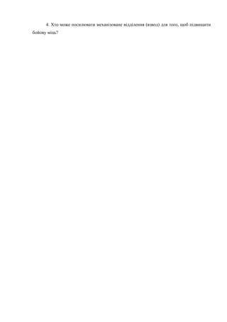 4. Хто може посилювати механізоване відділення (взвод) для того, щоб підвищити
бойову міць?
 