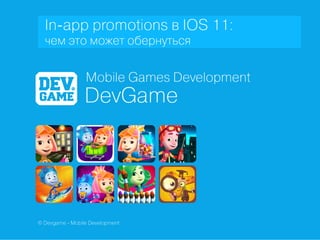 ASO для iOS 11 (продвижение In-App Prurchases)