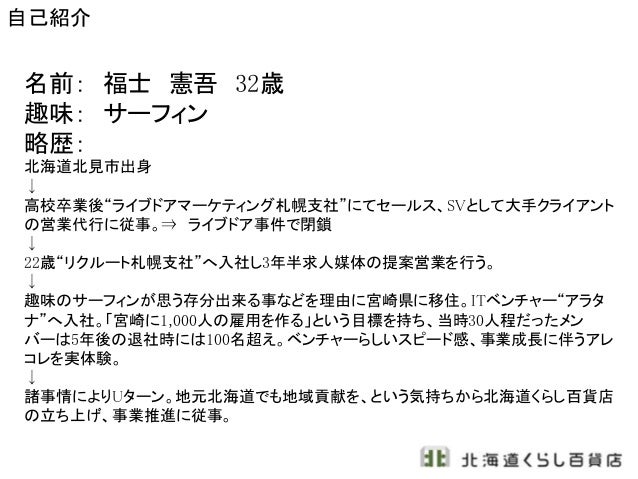 北海道の 人 もの 情報 が集まり 様々な魅力を発信していくプラットフォームを作りたい 福士 憲吾さん