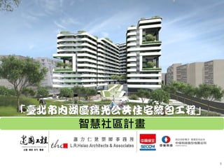智慧社區計畫
8
 