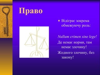 Право
♦ Відіграє зокрема
обмежуючу роль:
Nullum crimen sine lege!
Де немає норми, там
немає злочину!
Жодного злочину, без
...