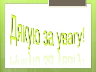 Інформаційна компетентність як вагома складова фахової компетентності вчителя