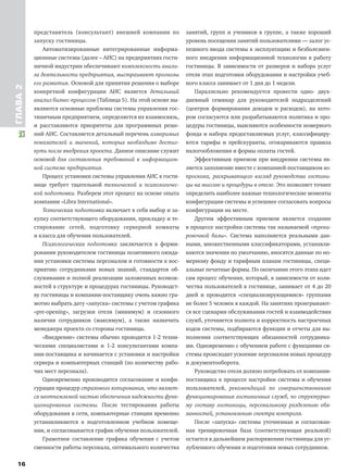 представитель (консультант) внешней компании по
запуску гостиницы.
Автоматизированные интегрированные информа-
ционные системы (далее – АИС) на предприятиях гости-
ничной индустрии обеспечивают комплексность анали-
за деятельности предприятия, выстраивают прогнозы
его развития. Основой для принятия решения о выборе
конкретной конфигурации АИС является детальный
анализ бизнес-процессов (Таблица 5). На этой основе вы-
являются основные проблемы системы управления гос-
тиничным предприятием, определяется их взаимосвязь,
и расставляются приоритеты для программных реше-
ний АИС. Составляется детальный перечень измеримых
показателей и значений, которых необходимо достиг-
нуть после внедрения проекта. Данное описание служит
основой для составления требований к информацион-
ной системе предприятия.
Процесс установки системы управления АИС в гости-
нице требует тщательной технической и психологичес-
кой подготовки. Разберем этот процесс на основе опыта
компании «Libra International».
Техническая подготовка включает в себя выбор и за-
купку соответствующего оборудования, прокладку и те-
стирование сетей, подготовку серверной комнаты
и класса для обучения пользователей.
Психологическая подготовка заключается в форми-
ровании руководителем гостиницы позитивного ожида-
ния установки системы персоналом и готовности к вос-
приятию сотрудниками новых знаний, стандартов об-
служивания и полной реализации заложенных возмож-
ностей в структуре и процедурах гостиницы. Руководст-
ву гостиницы и компании-поставщику очень важно гра-
мотно выбрать дату «запуска» системы с учетом графика
«pre-opening», загрузки отеля (минимум) и сезонного
наличия сотрудников (максимум), а также назначить
менеджера проекта со стороны гостиницы.
«Внедрение» системы обычно проводится 1-2 техни-
ческими специалистами и 1-2 консультантами компа-
нии-поставщика и начинается с установки и настройки
сервера и компьютерных станций (по количеству рабо-
чих мест персонала).
Одновременно производится согласование и конфи-
гурация процедур страхового копирования, что являет-
ся неотъемлемой частью обеспечения надежности функ-
ционирования системы. После тестирования работы
оборудования в сети, компьютерные станции временно
устанавливаются в подготовленном учебном помеще-
нии, и согласовывается график обучения пользователей.
Грамотное составление графика обучения с учетом
сменности работы персонала, оптимального количества
занятий, групп и учеников в группе, а также хороший
уровень посещения занятий пользователями — залог ус-
пешного ввода системы в эксплуатацию и безболезнен-
ного внедрения информационной технологии в работу
гостиницы. В зависимости от размеров и набора услуг
отеля этап подготовки оборудования и настройки учеб-
ного класса занимает от 1 дня до 1 недели.
Параллельно рекомендуется провести одно- двух-
дневный семинар для руководителей подразделений
(центров формирования доходов и расходов), на кото-
ром согласуются или разрабатываются политика и про-
цедуры гостиницы, выясняются особенности номерного
фонда и набора предоставляемых услуг, классифициру-
ются тарифы и прейскуранты, оговариваются правила
налогообложения и формы оплаты гостей.
Эффективным приемом при внедрении системы яв-
ляется заполнение вместе с компанией-поставщиком во-
просника, раскрывающего взгляд руководства гостини-
цы на миссию и процедуры в отеле. Это позволяет точнее
определить наиболее важные технологические моменты
конфигурации системы и успешнее согласовать вопросы
конфигурации на месте.
Другим эффективным приемом является создание
в процессе настройки системы так называемой «трени-
ровочной базы». Система наполняется реальными дан-
ными, множественными классификаторами, устанавли-
ваются значения по умолчанию, вносятся данные по но-
мерному фонду и тарифным планам гостиницы, специ-
альные печатные формы. По окончании этого этапа идет
сам процесс обучения, который, в зависимости от коли-
чества пользователей в гостинице, занимает от 4 до 20
дней и проводится «специализирующимися» группами
не более 5 человек в каждой. На занятиях проигрывают-
ся все сценарии обслуживания гостей и взаимодействия
служб, уточняется полнота и корректность настроечных
кодов системы, подбираются функции и отчеты для вы-
полнения соответствующих обязанностей сотрудника-
ми. Одновременно с обучением работе с функциями си-
стемы происходит усвоение персоналом новых процедур
и документооборота.
Руководство отеля должно потребовать от компании-
поставщика в процессе настройки системы и обучения
пользователей, рекомендаций по совершенствованию
функционирования гостиничных служб, по структурно-
му составу гостиницы, персональному разделению обя-
занностей, установлению спектра контроля.
После «запуска» системы уточненная и согласован-
ная тренировочная база (соответствующая реальной)
остается в дальнейшем распоряжении гостиницы для уг-
лубленного обучения и подготовки новых сотрудников.
16
ГЛАВА2
 