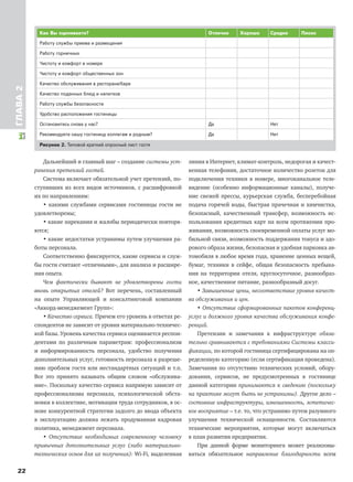 22
ГЛАВА2
Дальнейший и главный шаг – создание системы уст-
ранения претензий гостей.
Система включает обязательной учет претензий, по-
ступивших из всех видов источников, с расшифровкой
их по направлениям:
• какими службами сервисами гостиницы гости не
удовлетворены;
• какие нарекания и жалобы периодически повторя-
ются;
• какие недостатки устранимы путем улучшения ра-
боты персонала.
Соответственно фиксируется, какие сервисы и служ-
бы гости считают «отличными», для анализа и расшире-
ния опыта.
Чем фактически бывают не удовлетворены гости
вновь открытых отелей? Вот перечень, составленный
на опыте Управляющей и консалтинговой компании
«Аккорд-менеджемент Групп»:
• Качество сервиса. Причем его уровень в ответах ре-
спондентов не зависит от уровня материально-техничес-
кой базы. Уровень качества сервиса оценивается респон-
дентами по различным параметрам: профессионализм
и информированность персонала, удобство получения
дополнительных услуг, готовность персонала к разреше-
нию проблем гостя или нестандартных ситуаций и т.п.
Все это принято называть общим словом «обслужива-
ние». Поскольку качество сервиса напрямую зависит от
профессионализма персонала, психологической обста-
новки в коллективе, мотивации труда сотрудников, в ос-
нове конкурентной стратегии задолго до ввода объекта
в эксплуатацию должна лежать продуманная кадровая
политика, менеджмент персонала.
• Отсутствие необходимых современному человеку
привычных дополнительных услуг (либо материально-
технических основ для их получения): Wi-Fi, выделенная
линия в Интернет, климат-контроль, недорогая и качест-
венная телефония, достаточное количество розеток для
подключения техники в номере, многоканальное теле-
видение (особенно информационные каналы), получе-
ние свежей прессы, курьерская служба, бесперебойная
подача горячей воды, быстрая прачечная и химчистка,
безопасный, качественный трансфер, возможность ис-
пользования кредитных карт на всем протяжении про-
живания, возможность своевременной оплаты услуг мо-
бильной связи, возможность поддержания тонуса и здо-
рового образа жизни, безопасная и удобная парковка ав-
томобиля в любое время года, хранение ценных вещей,
бумаг, техники в сейфе, общая безопасность пребыва-
ния на территории отеля, круглосуточное, разнообраз-
ное, качественное питание, разнообразный досуг.
• Завышенные цены, несоответствие уровня качест-
ва обслуживания и цен.
• Отсутствие сформированных пакетов конференц-
услуг и должного уровня качества обслуживания конфе-
ренций.
Претензии и замечания к инфраструктуре обяза-
тельно сравниваются с требованиями Системы класси-
фикации, по которой гостиница сертифицирована на оп-
ределенную категорию (если сертификация проведена).
Замечания по отсутствию технических условий, обору-
дования, сервисов, не предусмотренных в гостинице
данной категории принимаются к сведению (поскольку
на практике могут быть не устранимы). Другое дело –
состояние инфраструктуры, изношенность, эстетичес-
кое восприятие – т.е. то, что устранимо путем разумного
улучшения технической оснащенности. Составляются
технические мероприятия, которые могут включаться
в план развития предприятия.
При данной форме мониторинга может реализовы-
ваться обязательное направление благодарности всем
Как Вы оцениваете? Отлично Хорошо Средне Плохо
Работу службы приема и размещения
Работу горничных
Чистоту и комфорт в номере
Чистоту и комфорт общественных зон
Качество обслуживания в ресторане/баре
Качество поданных блюд и напитков
Работу службы безопасности
Удобство расположения гостиницы
Остановитесь снова у нас? Да Нет
Рекомендуете нашу гостиницу коллегам и родным? Да Нет
Рисунок 2. Типовой краткий опросный лист гостя
 