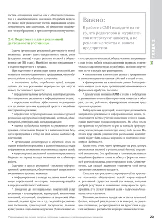 Рекомендации при начале запуска гостиницы: кадровые и организационные процессы 23
ГЛАВА2
гостям, оставившим анкеты, как с «благожелательным»,
так и с «колеблющимися» оценками. Эта работа включа-
ет, также, пост-уведомление гостей, выражавших неудов-
летворенность или замечания, об устранении недостат-
ков «по их обращению и при заинтересованном участии».
2.4. Подготовка плана рекламной
деятельности гостиницы
Задачу организации рекламной деятельности новой
гостиницы решает пресс-представитель отеля, реже
(в крупных отелях) – отдел рекламы и связей с общест-
венностью (PR отдел). Наиболее тесная координация –
с отделом маркетинга и продаж.
При подготовке и реализации плана рекламной дея-
тельности нового гостиничного предприятия рекоменду-
ется исходить из следующего алгоритма:
• постановка задач, определение целей, которых
должны достичь рекламные мероприятия при запуске
нового гостиничного проекта;
• определение целевых аудиторий, на которые должны
быть направлены рекламные и информационные акции;
• определение наиболее эффективных по доходчиво-
сти до данных целевых аудиторий средств и медийных
инструментов рекламы;
• определение территориальных, зональных уровней
рекламных мероприятий (квартальный, местный, обще-
городской, региональный, международный);
• оценка необходимых затрат на рекламные меро-
приятия, согласование бюджета с возможностями бюд-
жета предприятия и отбор на этой основе наиболее эф-
фективных;
• организация мониторинга и обратной связи по
оценке воздействия рекламы в разрезе отдельных видов
и форматов на достижение поставленных задач и целей;
• корректировка рекламной компании и рекламного
бюджета на период выхода гостиницы на стабильную
работу.
Задачами и целью рекламной (рекламно-информа-
ционной) деятельности, обеспечивающей запуск нового
гостиничного проекта, являются:
• информирование о выходе на рынок новой гости-
ницы определенной категории, позиционирующейся
в определенной клиентской нише;
• доведение до потенциальных покупателей услуг
гостиницы – туроператоров, корпораций, выставочных
компаний, ассоциаций, спортивных и творческих объе-
динений, рядовых туристов и т.д., сведений о расположе-
нии гостиницы, транспортной доступности, деловом,
культурном и социальном окружении (близлежащие ме-
ста туристского интереса), общих условиях и преимуще-
ствах отеля, наборе предоставляемых сервисов, отличи-
тельных характеристиках и удобствах, условиях поруче-
ния льгот и скидок при размещении;
• ознакомление клиентского рынка с программами
и анонсами привлекательных событий и акций отеля;
• формирование на клиентском рынке благоприят-
ного имиджа отеля через презентацию запоминающихся
фирменных атрибутов, логотипа;
• привлечение внимания СМИ к отелю и побуждение
к упоминанию отеля в благоприятном контексте в обзо-
рах, статьях, рейтингах, формирующих позицию пред-
приятия в регионе.
Выбор целевых аудиторий, на которые должны быть
направлены рекламные и информационные акции, ре-
комендуется вести с учетом концепции отеля и ожида-
емым рыночным позиционированием. Ни один отель
на практике не работает на раз и навсегда сформиро-
ванную конкретную клиентскую нишу, либо регион. По-
этому круг охвата реципиентов рекламным воздейст-
вием может быть весьма широким и постоянно изме-
няться (Таблица 6).
Кроме того, отель часто претендует на роль центра
притяжения местной и региональной деловой, социаль-
ной активности. Это прибавляет к типовым рекламным
медийным форматам также и заботу о форматах внеш-
ней уличной рекламы, ориентирования и пр. Соответст-
венно, для каждой аудитории существует свой метод
«доставки» рекламного продукта.
Смыслом всех рекламных мероприятий на практи-
ке остаются обеспечение целей маркетинговой
и рекламной стратегии новой гостиницы, создание
доброй репутации и повышение популярности пред-
приятия. Это служит главной цели – получению допол-
нительных клиентов.
Типовым рекламным продуктом остается печатный
буклет, который раскладывается в номерах, на рецеп-
ции гостиницы, распространяется на туристских и дру-
гих выставках, рассылается корпоративным клиентам.
Важно:
В работе с СМИ исходите из то-
го, что редакторов и журналис-
тов интересуют новости, а не
рекламные тексты о вашем
предприятии.
 