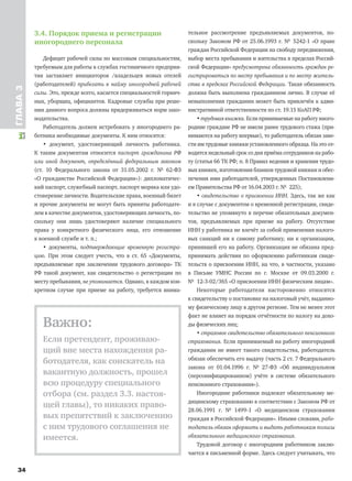 34
ГЛАВА3
3.4. Порядок приема и регистрации
иногороднего персонала
Дефицит рабочей силы по массовым специальностям,
требуемым для работы в службах гостиничного предприя-
тия заставляет инициаторов /владельцев новых отелей
(работодателей) прибегать к найму иногородней рабочей
силы. Это, прежде всего, касается специальностей горнич-
ных, уборщиц, официантов. Кадровые службы при реше-
нии данного вопроса должны придерживаться норм зако-
нодательства.
Работодатель должен истребовать у иногороднего ра-
ботника необходимые документы. К ним относятся:
• документ, удостоверяющий личность работника.
К таким документам относится паспорт гражданина РФ
или иной документ, определённый федеральным законом
(ст. 10 Федерального закона от 31.05.2002 г. № 62-ФЗ
«О гражданстве Российской Федерации»): дипломатичес-
кий паспорт, служебный паспорт, паспорт моряка или удо-
стоверение личности. Водительские права, военный билет
и прочие документы не могут быть приняты работодате-
лем в качестве документов, удостоверяющих личность, по-
скольку они лишь удостоверяют наличие специального
права у конкретного физического лица, его отношение
к военной службе и т. п.;
• документы, подтверждающие временную регистра-
цию. При этом следует учесть, что в ст. 65 «Документы,
предъявляемые при заключении трудового договора» ТК
РФ такой документ, как свидетельство о регистрации по
месту пребывания, не упоминается. Однако, в каждом кон-
кретном случае при приеме на работу, требуется внима-
тельное рассмотрение предъявляемых документов, по-
скольку Законом РФ от 25.06.1993 г. № 5242-1 «О праве
граждан Российской Федерации на свободу передвижения,
выбор места пребывания и жительства в пределах Россий-
ской Федерации» предусмотрена обязанность граждан ре-
гистрироваться по месту пребывания и по месту житель-
ства в пределах Российской Федерации. Такая обязанность
должна быть выполнена гражданином лично. В случае её
невыполнения гражданин может быть привлечён к адми-
нистративной ответственности по ст. 19.15 КоАП РФ;
• трудовая книжка. Если принимаемые на работу иного-
родние граждане РФ не имели ранее трудового стажа (при-
нимаются на работу впервые), то работодатель обязан заве-
сти им трудовые книжки установленного образца. На это от-
водится недельный срок со дня приёма сотрудников на рабо-
ту (статья 66 ТК РФ; п. 8 Правил ведения и хранения трудо-
вых книжек, изготовления бланков трудовой книжки и обес-
печения ими работодателей, утвержденных Постановлени-
ем Правительства РФ от 16.04.2003 г. № 225);
• свидетельство о присвоении ИНН. Здесь, так же как
и в случае с документом о временной регистрации, свиде-
тельство не упомянуто в перечне обязательных докумен-
тов, предъявляемых при приеме на работу. Отсутствие
ИНН у работника не влечёт за собой применения налого-
вых санкций ни к самому работнику, ни к организации,
принявшей его на работу. Организация не обязана пред-
принимать действия по оформлению работникам свиде-
тельств о присвоении ИНН, на что, в частности, указано
в Письме УМНС России по г. Москве от 09.03.2000 г.
№ 12-3-02/365 «О присвоении ИНН физическим лицам».
Некоторые работодатели настороженно относятся
к свидетельству о постановке на налоговый учёт, выданно-
му физическому лицу в другом регионе. Тем не менее этот
факт не влияет на порядок отчётности по налогу на дохо-
ды физических лиц;
• страховое свидетельство обязательного пенсионного
страхования. Если принимаемый на работу иногородний
гражданин не имеет такого свидетельства, работодатель
обязан обеспечить его выдачу (часть 2 ст. 7 Федерального
закона от 01.04.1996 г. № 27-ФЗ «Об индивидуальном
(персонифицированном) учёте в системе обязательного
пенсионного страхования»).
Иногородние работники подлежат обязательному ме-
дицинскому страхованию в соответствии с Законом РФ от
28.06.1991 г. № 1499-1 «О медицинском страховании
граждан в Российской Федерации». Иными словами, рабо-
тодатель обязан оформить и выдать работникам полисы
обязательного медицинского страхования.
Трудовой договор с иногородним работником заклю-
чается в письменной форме. Здесь следует учитывать, что
Важно:
Если претендент, проживаю-
щий вне места нахождения ра-
ботодателя, как соискатель на
вакантную должность, прошел
всю процедуру специального
отбора (см. раздел 3.3. настоя-
щей главы), то никаких право-
вых препятствий к заключению
с ним трудового соглашения не
имеется.
 