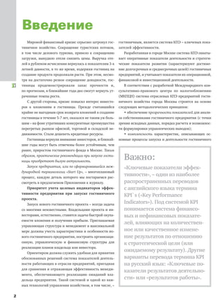 2
Мировой финансовый кризис серьезно затронул гос-
тиничное хозяйство. Сокращение туристских потоков,
в том числе делового туризма, привело к сокращению
загрузки, вынудило отели снизить цены. Выручка оте-
лей в рублевом исчислении вернулась к показателям 3-х
летней давности, в то же время, издержки гостиниц на
создание продукта продолжали расти. При этом, несмо-
тря на достаточно резкое сокращение доходности, гос-
тиницы продемонстрировали запас прочности и,
по прогнозам, в ближайшие года два смогут вернуть ут-
раченные темпы роста.
С другой стороны, кризис повысил интерес инвесто-
ров к вложениям в гостиницы. Прежде считавшийся
крайне не выгодным срок возврата вложений в создание
гостиницы в течение 5-7 лет, оказался не таким уж боль-
шим – на фоне утративших конкурентные преимущества
перегретых рынков офисной, торговой и складской не-
движимости. Стали дешеветь кредитные ресурсы.
Гостиницы вернули внимание инвесторов, и ближай-
шие годы могут быть отмечены более устойчивым, чем
ранее, приростом гостиничного фонда в Москве. Таким
образом, практические рекомендации при запуске гости-
ницы приобретают былую актуальность.
Запуск предприятия, или по сформировавшейся меж-
дународной терминологии «Start Up», – многоплановый
процесс, каждую деталь которого мы постараемся рас-
смотреть в предлагаемом Приложении к журналу.
Приоритет учета целевых индикаторов эффек-
тивности предприятия при запуске гостиничного
проекта.
Запуск нового гостиничного проекта – всегда задача
со многими неизвестными. Владельцами проекта и ин-
весторами, естественно, ставится задача быстрой окупа-
емости вложения и получения прибыли. Приглашаемая
управляющая структура и менеджмент в максимальной
мере должны учесть характеристики и особенности но-
вого гостиничного предприятия, построить организаци-
онную, управленческую и финансовую структуры для
реализации планов владельца или инвестора.
Ориентиром должна служить удобная для принятия
обоснованных решений система показателей деятель-
ности работающих в отрасли предприятий, пригодная
для сравнения и отражающая эффективность менедж-
мента, обеспечивающего реализацию ожиданий вла-
дельца предприятия. Такой системой и одной из важ-
ных технологий управления хозяйством, в том числе, –
гостиничным, является система КПЭ – ключевых пока-
зателей эффективности.
Разработанная в городе Москве система КПЭ охваты-
вает оперативные показатели деятельности и стратеги-
ческие показатели развития (характеризуют достиже-
ние долгосрочных и среднесрочных целей) гостиничных
предприятий, и учитывает показатели их операционной,
финансовой и инвестиционной деятельности.
В соответствии с разработкой Международного кон-
сультативно-правового центра по налогообложению
(МКПЦН) система отраслевых КПЭ предприятий гости-
ничного хозяйства города Москвы строится на основе
следующих методологических принципов:
• обеспечение прозрачности показателей для анали-
за собственниками гостиничного предприятия (с точки
зрения исходных данных, порядка расчета и возможнос-
ти формулировки управленческих выводов);
• комплексность характеристик, описывающих ос-
новные процессы запуска и деятельности гостиничного
Введение
Важно:
«Ключевые показатели эффек-
тивности», – один из наиболее
распространенных переводов
с английского языка термина
KPI`s («Key Performance
Indicators»). Под системой KPI
понимается система финансо-
вых и нефинансовых показате-
лей, влияющих на количествен-
ное или качественное измене-
ние результатов по отношению
к стратегической цели (или
ожидаемому результату). Другие
варианты перевода термина KPI
на русский язык: «Ключевые по-
казатели результатов деятельно-
сти» или «результатов работы».
 