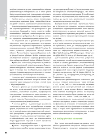 44
ГЛАВА4
ми. Существующие же системы управления фронт-офисами
предприятий сферы гостеприимства или не имеют средств
бюджетирования ввиду узкой специализации, или недоста-
точно развиты и не охватывают всех областей управления.
Наиболее простым вариантом является составление раз-
личных отчетов в табличной форме в Microsoft Excel. Он ис-
пользуется, в основном, мелкими и небольшими компаниями.
Усовершенствованной моделью является система «Инта-
лев. Бюджетное управление» – она ориентирована на сред-
ние компании. Следующей по степени сложности и инфор-
мативности идет программа Financial Analyser. Она исполь-
зуется на крупных предприятиях. В очень крупных компани-
ях и корпорациях применима программа Hyperion Pillar.
На сегодняшний день на российском рынке имеется
комплексное, полностью локализованное, интегрирован-
ное решение для оперативного и финансового управления
отелями, реализованное компанией «АВК-СОФТ» на базе Си-
стемы управления предприятием Microsoft Business
Solutions – Navision. Система управления бюджетами на ба-
зе Microsoft Business Solutions – Navision позволяет управ-
лять бюджетным процессом в следующих функциональных
областях (модулях Microsoft Business Solutions – Navision ):
• управление гостиницей и ресторанами – в рамках со-
ответствующих модулей разработаны средства бюджети-
рования в натуральных и денежных показателях (план за-
грузки гостиницы, план по общепиту, план ежедневной
выручки). Для анализа результатов деятельности гостини-
цы имеется набор специализированных отчетов;
• товары и склад – планирование, отслеживание и ав-
томатизированное пополнение товарных запасов. Здесь
решаются задачи складской логистики в тесной связи
с модулем «финансы»;
• финансы – решение для финансистов (бюджетирова-
ние ведется на счетах главной книги с учетом сквозной
аналитики), позволяющее создавать, модифицировать
и контролировать исполнение неограниченного количест-
ва различных (оптимистичных, пессимистичных, про-
гнозных) бюджетов. Решение включает встроенные сред-
ства оперативного контроля исполнения;
• основные средства – в данном модуле реализована
технология прогноза затрат на приобретение основных
средств, предварительный расчет будущих амортизацион-
ных отчислений, анализ налоговых последствий планиру-
емых приобретений. В случае фактического приобретения
«бюджетных» объектов, заранее подготовленные карточ-
ки просто изменяют свой статус – это позволяет снизить
общую трудоемкость операций и снизить вероятность
ошибок ввода первичной информации;
• работы – бюджетирование затрат на строительство
хозяйственным способом, текущие и капитальные ремон-
ты, некоторые виды сферы услуг. Бюджетированию подле-
жат материальные и человеческие ресурсы, а так же пла-
нируемые к использованию материалы. По своей функци-
ональности бюджетирование работ приближается к про-
граммам для расчета смет с дополнительной возможнос-
тью анализа соотношения план/факт.
Благодаря полной интеграции с первичными учетны-
ми и бухгалтерским модулями, контроль исполнения
и оперативная корректировка бюджетов может произво-
диться практически в реальном масштабе времени. Это
позволяет руководству вовремя реагировать на изменение
внешних факторов и вовремя перераспределять имеющи-
еся ресурсы.
Бухучет в малой гостинице характерен ведением буху-
чета на одном компьютере, но может встречаться и сете-
вой вариант на 2-4 места. Для таких предприятий сущест-
вует широкий спектр бухгалтерских тиражных программ,
таких как: ИнфоБухгалтер, Инфин-Бухгалтерия, БЭСТ-
Офис, Турбо Бухгалтер, ПАРУС-бухгалтерия, 1С: Бухгалте-
рия, СБИС, ИНОТЕК, Контур, ИП: Бухгалтерия и другие.
Для большинства средних гостиничных предприятий
типично наличие сетевой программы автоматизации бух-
галтерии на 5-10 мест, работающих в режимах файл-север
или клиент-сервер. На таких предприятиях бухгалтерский
учет часто ведется по участкам бухучета. Бухгалтерам та-
ких предприятий можно порекомендовать следующие
бухгалтерские программы: БЭСТ-4, ФинЭко, ABACUS, Па-
рус-4, Компас+SQL, 1С: Предприятие, ТурбоБухгалтер, ПК
Суперменеджер и другие.
Организацию бухучета на крупных гостиничных пред-
приятиях отличает использование таких платформ
(СУБД), как SQL, ORACLE, ATLANTIS и других. При необхо-
димости можно вести бухгалтерский учет нескольких
предприятий в составе холдинга. Имеется также возмож-
ность настройки бухгалтерской системы на специфику
конкретного предприятия. Среди таких систем можно вы-
делить: БЭСТ-ПРО, Компас + Oracle, ЛокОФФИС, ТБ.
Основными модулями информационной системы гос-
тиничного предприятия являются: комплексное управле-
ние финансовыми потоками и потоками услуг, управле-
ние себестоимостью услуг, управление персоналом гости-
ницы – в разрезе этапов стратегического и оперативного
планирования, контроллинга, управленческого и опера-
тивного учета с выходом на бухгалтерский учет.
4.3. Выбор учетной политики
Под учетной политикой понимается принятая гости-
ничным предприятием совокупность способов ведения
бухгалтерского учета – первичного наблюдения, стоимо-
 