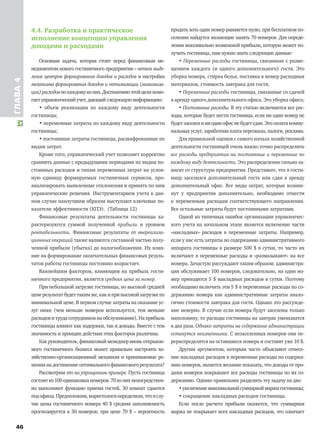 46
ГЛАВА4
4.4. Разработка и практическое
исполнение концепции управления
доходами и расходами
Основная задача, которая стоит перед финансовым ме-
неджментом нового гостиничного предприятия – четкое выде-
ление центров формирования доходов и расходов и настройка
механизма формирования доходов и оптимизации (минимиза-
ции)расходовпокаждомуизних.Достижениюэтойцелипомо-
гает управленческий учет, дающий следующую информацию:
• объем реализации по каждому виду деятельности
гостиницы;
• переменные затраты по каждому виду деятельности
гостиницы;
• постоянные затраты гостиницы, расшифрованные по
видам затрат.
Кроме того, управленческий учет позволяет корректно
сравнить данные с предыдущими периодами по видам по-
стоянных расходов и типам переменных затрат на услов-
ную единицу формируемых гостиничных сервисов, про-
анализировать выявленные отклонения и принять по ним
управленческие решения. Инструментарием учета в дан-
ном случае наилучшим образом выступают ключевые по-
казатели эффективности (КПЭ). (Таблица 12)
Финансовые результаты деятельности гостиницы ха-
рактеризуются суммой полученной прибыли и уровнем
рентабельности. Финансовые результаты от внереализа-
ционных операций также являются составной частью полу-
ченной прибыли (убытка) до налогообложения. Их влия-
ние на формирование окончательных финансовых резуль-
татов работы гостиницы постоянно возрастает.
Важнейшим фактором, влияющим на прибыль гости-
ничного предприятия, является средняя цена за номер.
При небольшой загрузке гостиницы, но высокой средней
цене результат будет таким же, как и при высокой загрузке по
минимальной цене. В первом случае затраты на оказание ус-
луг ниже (чем меньше номеров используется, тем меньше
расходов и труда сотрудников на обслуживание). На прибыль
гостиницы влияют как издержки, так и доходы. Вместе с тем
значимость и принцип действия этих факторов различны.
Как руководитель, финансовый менеджер вновь открывае-
мого гостиничного бизнеса может правильно настроить хо-
зяйственно-организационный механизм и принимаемые ре-
шения на достижение оптимального финансового результата?
Рассмотрим это на упрощенном примере. Пусть гостиница
состоитиз100одинаковыхномеров.70изнихнепосредствен-
но выполняют функцию приема гостей, 30 комнат сдаются
подофисы.Предположим,маркетологиопределили,чтовслу-
чае цены гостиничного номера 40 $ средняя заполняемость
прогнозируется в 30 номеров; при цене 70 $ – вероятность
продать хоть один номер равняется нулю, при бесплатном по-
селении найдутся желающие занять 70 номеров. Для опреде-
ления максимально возможной прибыли, которую может по-
лучить гостиница, нам нужно знать следующие данные:
• Переменные расходы гостиницы, связанные с разме-
щением каждого (и одного дополнительного) гостя. Это
уборка номера, стирка белья, поставка в номер расходных
материалов, стоимость завтрака для гостя;
• Переменные расходы гостиницы, связанные со сдачей
в аренду одного дополнительного офиса. Это уборка офиса;
• Постоянные расходы. В эту статью включаются все рас-
ходы, которые будет нести гостиница, если ни один номер не
будетзаселениниодинофиснебудетсдан.Этооплатакомму-
нальных услуг, заработная плата персонала, налоги, реклама.
Для правильной оценки с самого начала хозяйственной
деятельности гостиницей очень важно точно распределить
все расходы предприятия на постоянные и переменные по
каждому виду деятельности. Это распределение сильно за-
висит от структуры предприятия. Представьте, что в гости-
ницу заселился дополнительный гость или сдан в аренду
дополнительный офис. Все виды затрат, которые возник-
нут у предприятия дополнительно, необходимо отнести
к переменным расходам соответствующего направления.
Все остальные затраты будут постоянными затратами.
Одной из типичных ошибок организации управленчес-
кого учета на начальном этапе является включение части
«накладных» расходов в переменные затраты. Например,
если у нас есть затраты по содержанию административного
аппарата гостиницы в размере 500 $ в сутки, то часто их
включают в переменные расходы и «размазывают» на все
номера. Зачастую рассуждают таким образом: администра-
ция обслуживает 100 номеров, следовательно, на один но-
мер приходится 5 $ накладных расходов в сутки. Поэтому
необходимо включить эти 5 $ в переменные расходы по со-
держанию номера как административные затраты анало-
гично стоимости завтрака для гостя. Однако это рассужде-
ние неверно. В случае если номера будут заселены только
наполовину, то расходы гостиницы на завтрак уменьшатся
в два раза. Однако затраты на содержание администрации
останутся неизменными. С незаселенных номеров они пе-
рераспределятся на оставшиеся номера и составят уже 10 $.
Другим аргументом, которым часто объясняют отнесе-
ние накладных расходов в переменные расходы по содержа-
нию номеров, является желание показать, что доходы от про-
дажи номеров покрывают все расходы гостиницы по их со-
держанию. Однако правильнее разделить эту задачу на две:
•увеличениемаксимальнойсуммарноймаржигостиницы;
• сокращение накладных расходов гостиницы.
Если после расчета прибыли окажется, что суммарная
маржа не покрывает всех накладных расходов, это означает
 