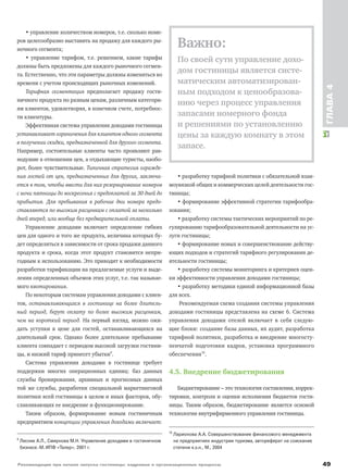 Рекомендации при начале запуска гостиницы: кадровые и организационные процессы 49
ГЛАВА4
• управление количеством номеров, т.е. сколько номе-
ров целесообразно выставить на продажу для каждого ры-
ночного сегмента;
• управление тарифом, т.е. решением, какие тарифы
должны быть предложены для каждого рыночного сегмен-
та. Естественно, что эти параметры должны изменяться во
времени с учетом происходящих рыночных изменений.
Тарифная сегментация предполагает продажу гости-
ничного продукта по разным ценам, различным категори-
ям клиентов, удовлетворяя, в конечном счете, потребнос-
ти клиентуры.
Эффективная система управления доходами гостиницы
устанавливает ограничения для клиентов одного сегмента
в получении скидки, предназначенной для другого сегмента.
Например, состоятельные клиенты часто проявляют рав-
нодушие в отношении цен, а отдыхающие туристы, наобо-
рот, более чувствительные. Типичная стратегия огражде-
ния гостей от цен, предназначенных для других, заключа-
ется в том, чтобы ввести для них резервирование номеров
с ночи пятницы до воскресенья с предоплатой за 30 дней до
прибытия. Для пребывания в рабочие дни номера предо-
ставляются по высоким расценкам с оплатой за несколько
дней вперед, или вообще без предварительной оплаты.
Управление доходами включает определение гибких
цен для одного и того же продукта, величина которых бу-
дет определяться в зависимости от срока продажи данного
продукта и срока, когда этот продукт становится непри-
годным к использованию. Это приводит к необходимости
разработки тарификации на предлагаемые услуги и выде-
ления определенных объемов этих услуг, т.е. так называе-
мого квотирования.
По некоторым системам управления доходами с клиен-
тов, останавливающихся в гостинице на более длитель-
ный период, берут оплату по более высоким расценкам,
чем на короткий период. На первый взгляд, можно ожи-
дать уступки в цене для гостей, останавливающихся на
длительный срок. Однако более длительное пребывание
клиента совпадает с периодом высокой загрузки гостини-
цы, и низкий тариф принесет убытки9
.
Система управления доходами в гостинице требует
поддержки многих операционных единиц: баз данных
службы бронирования, архивных и прогнозных данных
той же службы, разработки специальной маркетинговой
политики всей гостиницы в целом и иных факторов, обу-
славливающих ее внедрение и функционирование.
Таким образом, формирование новым гостиничным
предприятием концепции управления доходами включает:
• разработку тарифной политики с обязательной взаи-
моувязкой общих и коммерческих целей деятельности гос-
тиницы;
• формирование эффективной стратегии тарифообра-
зования;
• разработку системы тактических мероприятий по ре-
гулированию тарифообразовательной деятельности на ус-
луги гостиницы;
• формирование новых и совершенствование действу-
ющих подходов и стратегий тарифного регулирования де-
ятельности гостиницы;
• разработку системы мониторинга и критериев оцен-
ки эффективности управления доходами гостиницы;
• разработку методики единой информационной базы
для всех.
Рекомендуемая схема создания системы управления
доходами гостиницы представлена на схеме 6. Система
управления доходами отелей включает в себя следую-
щие блоки: создание базы данных, их аудит, разработка
тарифной политики, разработка и внедрение многосту-
пенчатой подготовки кадров, установка программного
обеспечения10
.
4.5. Внедрение бюджетирования
Бюджетирование – это технология составления, коррек-
тировки, контроля и оценки исполнения бюджетов гости-
ницы. Таким образом, бюджетирование является основой
технологии внутрифирменного управления гостиницы.
9
Лесник А.Л., Смирнова М.Н. Управление доходами в гостиничном
бизнесе.-М.:ИПФ «Талер», 2001 г.
Важно:
По своей сути управление дохо-
дом гостиницы является систе-
матическим автоматизирован-
ным подходом к ценообразова-
нию через процесс управления
запасами номерного фонда
и решениями по установлению
цены за каждую комнату в этом
запасе.
10
Ларионова А.А. Совершенствование финансового менеджмента
на предприятиях индустрии туризма, автореферат на соискание
степени к.э.н., М., 2004
 