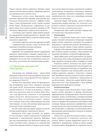 60
ГЛАВА5
Также в перечень объекта первичного обучения следует
отнести освоение навыков работы с выбранной управляю-
щей информационной системой отеля.
Планирование запуска отеля. Мероприятия плана
включают маркетинговые операции, преследующие цель
оповещение потенциальных клиентов – турфирм и опера-
торов, а также потенциальных гостей о выходе на рынок
нового игрока. PR-деятельность, направленная на рас-
крутку нового отеля, должна начинаться минимум за 150-
180 дней до официального открытия отеля и включать:
• постановку цели открытия, выбор времени проведе-
ния мероприятий (скоординированного с другими собы-
тиями в общественной жизни, в отрасли) в рамках комму-
никативного маркетинга;
• составление адресного листа всех партнеров по СМИ;
• предварительные доклады о вводе гостиницы туро-
ператорам и важнейшим деловым партнерам;
• начало рекламной кампании.
Проведение этих мероприятий позволит сформировать
адресность маркетинговых операций, направленных на
привлечение интереса к запускаемому объекту. Необходимо
подчеркнуть, что на этом этапе закладываются основы ими-
джа отеля, его репутация на гостиничном рынке региона.
5.2. Программа мероприятий
«Soft-opening»
«Soft-opening» или «пробный запуск» – период общей
программы запуска отеля, когда предприятие приступает
к выполнению своих основных функций до своего официаль-
ного открытия (Схема 11).
На этом этапе происходит запуск всех функциональ-
ных составляющих нового отеля, начинается планомер-
ный прием гостей. Отличительной особенностью этого
периода является то, что цены на размещение и основные
виды услуг значительно ниже тех, которые будут объяв-
лены после официального открытия. В этот временной
период допускается функционирование ограниченного
числа услуг отеля, за исключением основных – прожива-
ния и питания. Если в отеле запроектировано несколько
точек питания – на этапе «Soft-opening» может предлагать
свои услуги только главный ресторан.
На этой стадии инвестор впервые выходит на этап по-
лучения первой выручки от деятельности объекта.
Длительность этой стадии составляет, как правило,
от 3 до 6 месяцев и зависит от результатов тестирования
технических и технологических процессов. Минимиза-
ция, как и максимизация этого временного периода, оди-
наково негативно может отразиться на экономических
показателях вводимого объекта. В первом случае поспеш-
ность вывода объекта на рынок, выполненная в ущерб ре-
зультативности тестирования гостиничных процессов,
сделает видимыми имеющиеся недоработки основным
потребителям услуг отеля, что в дальнейшем негативно
скажется на его репутации.
Затянутый период «Soft-opening» влечет за собой до-
полнительные расходы инвестора, т.к. полностью пост-
роенный и готовый к открытию гостиничный объект ра-
ботает в полсилы и по демпинговым ценам.
Распределение задач служб гостиницы в периоде запу-
ска соответствует указанным на Схеме 11.
Опытная фаза.
Прием и обслуживание первых групп гостей в период
запуска становится механизмом тестирования созданной
модели системы управления гостиницей. Он показывает
возможности и перспективы развития обслуживания, до-
стигнутые сильные стороны, а также ошибки и недочеты.
К приему и обслуживанию первых групп гостей должны
быть готовы все службы гостиницы, а также основные под-
разделения или объекты гостиничной инфраструктуры.
Прием первых групп гостей осуществляется, как правило,
позаниженнымценам,чтобыкомпенсироватьтуристамнеко-
торые неудобства и недочеты в работе гостиницы и ее служб.
Устранение проблем, выявленных при приеме первых
гостей, касается запланированной технологии работ, рег-
ламентов и нормативов. Некоторые из недоработок мож-
но и следует устранить в ходе текущих работ, если они не
требуют пересмотра подходов к технологии и управле-
нию. Важнейшим аспектом становится ведение тщатель-
ного учета выявленных недоработок и формирование из
них двух реестров – списки или перечне проблем, решен-
ных на месте или в ходе текущих работ, а также проблем,
требующих более продуманного подхода.
Аналитическая фаза.
Анализ первого опыта обслуживания гостей и форму-
лировка выводов проводится по формам обследования,
сформированным в предыдущих фазах. Изучение данного
материала должно способствовать усовершенствованию
и окончательному утверждению рабочих вариантов регла-
ментов и стандартов обслуживания гостей и работы служб
гостиницы. Выводы относительно приобретенного опыта
должны касаться не только непосредственно процесса осу-
ществления работ, но и факторов, способствующих или ог-
раничивающих удовлетворенность клиентов, их значимо-
сти и характера влияния.
Установление приоритетов решения проблем и разра-
ботка мероприятий по устранению выявленных недо-
статков. Работа в данном направлении ведется по тем
проблемам и недоработкам, которые не удалось решить
в текущем режиме. Мероприятия по устранению этих не-
 