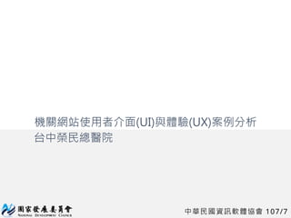 中華民國資訊軟體協會 107/7
機關網站使用者介面(UI)與體驗(UX)案例分析
台中榮民總醫院
1
 