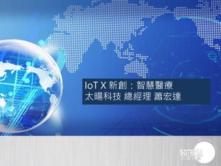 IoT X 新創：智慧醫療
太暘科技 總經理 蕭宏達
 