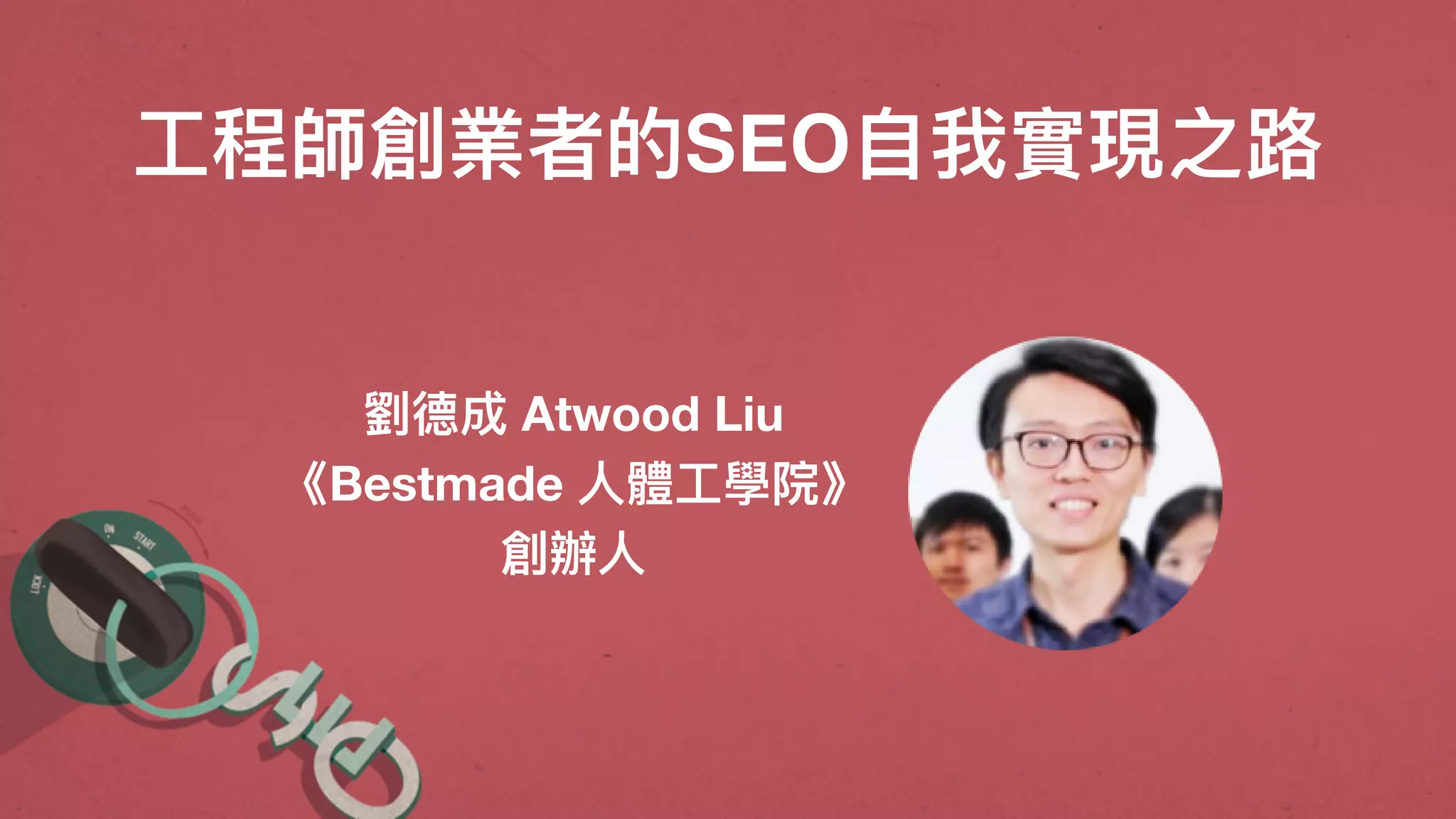 ⼯工程師創業者的SEO⾃自我實現之路路
劉劉德成 Atwood Liu
《Bestmade ⼈人體⼯工學院》
創辦⼈人