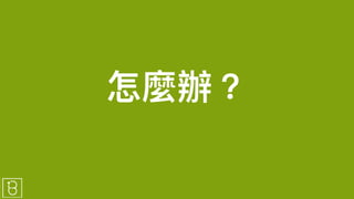 怎麼辦?