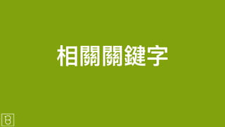 相關關鍵字