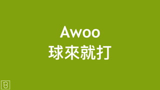 Awoo
球來來就打