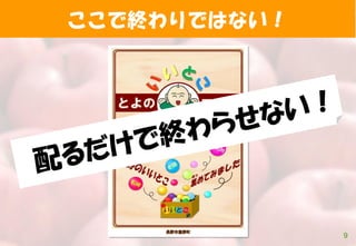 ここで終わりではない！
9
 