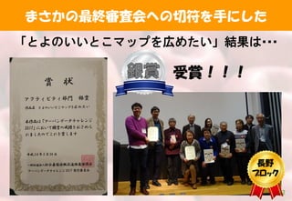 まさかの最終審査会への切符を手にした
「とよのいいとこマップを広めたい」結果は･･･
受賞！！！
長野
ブロック
12
 