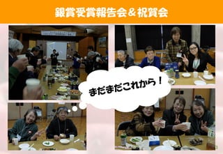 銀賞受賞報告会＆祝賀会
13
 