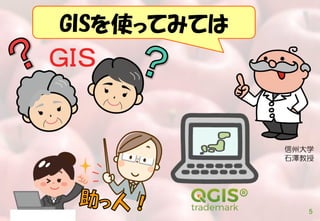 GISを使ってみては
信州大学
石澤教授
5
ＧＩＳ
 