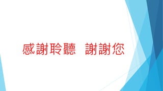 感謝聆聽 謝謝您
 