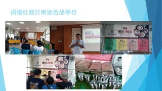 捐贈紅藜於南迴各級學校
 