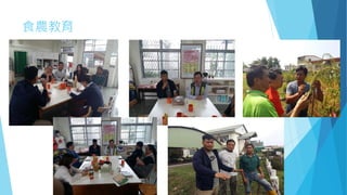食農教育
 