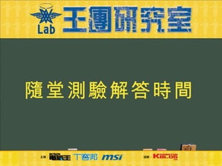 隨堂測驗解答時間 