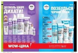 МИТТЄВЕ
ОЧИЩЕННЯ
ПРОТИ
ПРОЯВІВ ВУГРІВ
І АКНЕ
ПОЗБУДЬСЯ
ЧОРНИХ ТОЧОК
210 211
Зволожувальний
крем для обличчя з
тональним ефектом
з екстрактами
пшениці і чайного
дерева «Для
проблемної шіри»
30 мл
110,00 грн
64,99грн
Medium
Бежевый
30230
Light
Світло-
бежевий
25238
Маска для глибокого
очищення з екстрактом
ромашки «Проти чорних точок»
75 мл 09279
90,00 грн
69,99грн
Очищувальний засіб для обличчя
з відлущувальним ефектом
з алое вера і екстрактом ромашки
«Проти чорних точок»
125 мл 22203
90,00 грн
69,99грн
Очищувальний гель-пілінг для
обличчя «Проти чорних точок»
30 мл 06794
90,00 грн
79,99грн
АЛОЕ ВЕРА І ЕКСТРАКТ
РОМАШКИ
ДЛЯ ГЛИБОКОГО
ОЧИЩЕННЯ
ЕКСТРАКТ ПШЕНИЦІ ТА
АЛОЕ ВЕРА ДЛЯ БОРОТЬБИ
З НЕДОСКОНАЛОСТЯМИ
ШКІРИ
Очищувальна
киснева пінка
для обличчя
з екстрактом
пшениці і
вітаміном Е «Для
проблемної шіри»
150 мл 06047
120,00 грн
79,99грн
Точечний гель
для обличчя
швидкої дії
з екстрактом
пшениці і
вітаміном А «Для
проблемної шіри»
15 мл 07311
70,00 грн
44,99грн
Очищувальний
тонік
для обличчя
з екстрактом
пшениці і алое
вера «Для
проблемної шіри»
100 мл 08611
70,00 грн
49,99грн
Маскуючий
олівець
«Для
проблемної
шіри»
4 г 07440
70,00 грн
49,99грн
Легкий
зволожувальний
лосьйон
для обличчя
«Для
проблемної
шіри»
75 мл 09291
90,00 грн
79,99грн
Освіжаюча
киснева
міцелярна
вода
з екстрактом
пшениці
і вітаміном Е
200 мл 94776
90,00 грн
69,99грн
ПРОТИ
ЧОРНИХ ТОЧОК
І ДЛЯ
ОЧИЩЕННЯ
ПОР
ГЛИБОКЕ
ОЧИЩЕННЯ
ПІЛІНГ
ПІЛІНГ ТА
ОЧИЩЕННЯ
ДЛЯ ЮНИХ
ДЛЯЮНИХ
ДОЗВОЛЬ ШКІРІ
ДИХАТИ!
*за умови придбання будь-яких
2-х продуктів зі стор. 209-212WOW-ЦІНА
Очищувальний тонік для обличчя
з алое вера і екстрактом ромашки
«Проти чорних точок»
100 мл 09193
70,00 грн
49,99грн
СВІЖІСТЬ
ТА ОЧИЩЕННЯ
29,99*
грн
54,99*
грн
54,99*
грн
69,99*
грн39,99*
грн44,99*
грн 34,99*
грн 59,99*
грн 54,99*
грн 54,99*
грн 27,99*
грн
201903_EE_11_0109.indd All Pages 07/11/2018 11:08
 