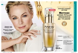 214 215
Миттєво
шкіра більше
зволожена
до 10 разів*
ОМОЛОДЖЕННЯ 45+
золотий стандарт
догляду
ІНГРЕДІЄНТИ:
ЗАСТОСУВАННЯ:
НОВИНКА
Повертає шкірі
природне сяйво
Бореться з віковими
змінами шкіри
Виглядає абсолютно
невагомо на шкірі
Екстракт шовку
Ультралегкі олії
Золотисті частинки
Нанеси замість або після
денного крему перед
макіяжем.
Можна використовувати
як основу під макіяж.
Гель-олія для обличчя
«Розкіш шовку»
30 мл 54179
400,00 грн
199,00 грн
ПРОФЕСІЙНИЙ ДОГЛЯД ДЛЯ ОБЛИЧЧЯ
ПРОФЕСІЙНИЙДОГЛЯДДЛЯОБЛИЧЧЯ
М
ИТТЄВИ
Й
ЕФ Е К Т!
*заданимиклінічнихдосліджень.
201903_EE_11_0111.indd All Pages 07/11/2018 10:14
 