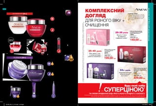 1
2
219
4
218
4
ПРОФЕСІЙНИЙ ДОГЛЯД ДЛЯ ОБЛИЧЧЯ
ПРОФЕСІЙНИЙДОГЛЯДДЛЯОБЛИЧЧЯ
Tri-Elastinex комплекс з колагеном на
30% збільшує вироблення еластину.**
З MAKE-UP
ЕФЕКТОМ
**Наосновітектіввin-vitro.
Денний крем
для обличчя
«Оновлення» SPF25
50 мл 25228
210,00 грн
139,00 грн
Нічний крем для
обличчя «Оновлення»
50 мл 25227
210,00 грн
139,00 грн
Система для шкіри
навколо очей
«Оновлення»: крем
та бальзам
15 мл + 2,5 г
25229
210,00 грн
139,00грн
Мультифункціональний
денний крем для
обличчя «Повне
оновлення» SPF 20
50 мл 03677
210,00 грн
159,00 грн
Нічний комплексний
догляд для обличчя
«Оновлення.
Безперервний ефект»:
крем 1 і крем 2
30 мл 27187
600,00 грн
399,00 грн
ОНОВЛЕННЯ [35+]
Нічний крем для обличчя
«Клітинне відродження.
Моделювання контурів
обличчя»
50 мл 19119
260,00 грн
Денний крем для обличчя
«Клітинне відродження.
Моделювання контурів
обличчя» SPF 25 UVA / UVB
50 мл 19110
260,00 грн
Технологія Vital Revive***
: допомагає зміцнити
структуру шкіри, стимулюючи вироблення
колагену і власної гіалуронової кислоти.
Крем для губ та
шкіри навколо
очей «Клітинне
відродження»
15 мл 21299
200,00 грн
Засіб для миттєвого
оновлення шкіри
навколо очей «Клітинне
відродження»
15 мл 19384
180,00 грн
Сироватка для обличчя
«Клітинне відродження.
Миттєва окресленість»
15 мл 30923
400,00 грн
179,00 грн
СИРОВАТКА
У СКЛАДІ
КРЕМІВ
***ТехнологіяVitalReviveнеміститьсявсироватцідляобличчя
«Клітинневідродження.Миттєваокресленість».
PLATINUM [55+]
****заданимидослідження№12-004заучастю146жінок,№12-001заучастю149жінок,№11-135заучастю139жінок.*****заданимидослідження
№13-006заучастю101жінки,№13-002заучастю113жінок,№13-003заучастю113жінок.******заданимидослідження№10-001заучастю150осіб.
У кожному наборі:
- Очищувальна вода 3-в-1 (50 мл)
- Денний крем для обличчя (15 мл)
- Нічний крем для обличчя (15 мл)
- Засіб для шкіри навколо очей
(повна версія)
Окреслені контури
обличчя всього
за 2 тижні******
55+ років
Всього 2 тижні
до ідеально
гладенької шкіри****
25-35 років
Вже через 2 тиж-
ні шкіра виглядає
помітно оновленою*****
35-45 років
КОМПЛЕКСНИЙ
ДОГЛЯД
ДЛЯ РІЗНОГО ВІКУ +
ОЧИЩЕННЯ
Набір засобів для догляду
за шкірою обличчя «Заряд
енергії. Досконалість».
16620
250,00 грн
Повна вартість:
Набір засобів з догляду
за шкірою обличчя
«Оновлення»
26474
280,00 грн
Повна вартість:
Набір засобів для догляду за
шкірою обличчя «Клітинне
відродження. Окреселеність
і контур»
31412
280,00 грн
Повна вартість:
199,00*
грн
149,00*
грн
229,00*
грн
за СУПЕРЦІНОЮ*
Будь-який набір
*ЗА УМОВИ ПРИДБАННЯ БУДЬ-ЯКОГО ІНШОГО ПРОДУКТУ З КАТАЛОГУ
На виконання умов спеціальної пропозиції не впливають продукти зі стор.107, 111, 131, 136-137, 145, 159, 170, 187, 205, 207, 219,
226, 232-233, 280, 282-283, благодійних програм та зразки. Ці набори можна замовити окремо за повною вартістю.
+ бальзам
99,00 грн129,00 грн
149,00 грн
149,00 грн
201903_EE_11_0113.indd All Pages 07/11/2018 15:30
 