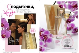 ПОТРИ
СТРАНИЦУиощути
аромат
на руке
ДЕРЕВНО-
ФРУКТОВИЙ
АРОМАТ
ожина,
магнетичний
мускус, амбра
ПОДАРУНКИ,
Жити пристрасно —
це Твій вибір!
що об’єднують
ПРИСТРАСНИХ
22 23
У наборі:
1. Парфумна вода Avon Attraction. (50 мл)
2. Парфумований лосьйон
для тіла Avon Attraction. (150 мл)
15901
600,00 грн
349,00 грн
потріть
сторінкуІ ВІДЧУЙТЕ
АРОМАТ
ДАРУЙНАБІР
В
ПОДАРУНКО
В
ІЙ
КОРОБЦІ
УОСОБЛЕННЯ
ПРИСТРАСТІ В НАБОРІ
AVON ATTRACTION
березня
201903_EE_11_0007.indd All Pages 08/11/2018 09:33
 