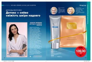 222 223
ПРОФЕСІЙНИЙ ДОГЛЯД ДЛЯ ОБЛИЧЧЯ
ПРОФЕСІЙНИЙДОГЛЯДДЛЯОБЛИЧЧЯ
Набір
лише за
139,00грн
ЗНИЖКА ДО
55%
Містить каолінову
глину,
саліцилову кислоту
та оризанол, дарує
глибоке очищення
та антиоксидантний
ефект.
Антиоксиданти —
оновлення шкіри і сяйво.
Екстракт морських
водоростей — дарує
детокс-ефект.
Тіодипропіонова кислота
— сприяння еластичності
шкіри.
НАБІР «ДЕТОКС-ЕФЕКТ»
У наборі:
• Антиоксидантна очищувальна маска для
обличчя «Захист і відновлення» (50 мл)
• Тканинна маска для обличчя
«Максимальна молодість»
18356
Повна вартість набору: 330,00 грн
ДЛЯ БУДЬ-ЯКОГО ВІКУ
Детокс + сяйво
свіжість шкіри надовго
Щоденний комплексний
догляд — основа у боротьбі
з віковими змінами шкіри.
Комплексне використання
засобів доповнює дію один
одного, дозволяючи досягти
максимального ефекту.
Але я рекомендую не забувати
й про додатковий догляд.
Адже ці засоби мають більш
концентровані формули,
дія активних компонентів
направлена на більш глибокі
шари шкіри. Детокс чи
антивікові маски, сироватки,
коректори зморщок покликані
допомогти Тобі досягти
максимальних результатів за
короткий термін.
Моя основна порада, яку
я даю своїм пацієнтам – не
спрощувати програми з догляду
за шкірою обличчя. Шкіра
обличчя потребує комплексної
турботи: очищення,
тонізування, основного й
додаткового догляду. Адже
відмова хоча б від одного етапу
не призведене до бажаного
результату.
Лікар дерматолог-косметолог
НАТАЛІЯ ВІШНІКІНА
ЗОЛОТЕ ПРАВИЛО
догляду за шкірою
обличчя
201903_EE_11_0115.indd All Pages 08/11/2018 09:16
 