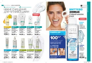 Очищувальний засіб для
обличчя «Все в одному»
150 мл 64071
180,00 грн
99,00 грн
Пінка для вмивання
«Очищення»
150 мл 23743
120,00 грн
64,99 грн
Відновлювальне
молочко «Очищення»
200 мл 26959
140,00 грн
84,99 грн
Матуючий тонік
«Очищення»
200 мл 16989
105,00 грн
59,99 грн
Очищувальний скраб
для обличчя
100 мл 22959
105,00 грн
44,99 грн
НОВИНКА
МИТТЄВО
ЗНІМАЄ
ОЛІЙНА
ФАЗА
делікатно
живить вії
та шкіру
ВОДНА
ФАЗА
швидко
знімає туш
та видаляє
забруднення
ПОДВІЙНА ДІЯ
ДВОФАЗНА ФОРМУЛА
ЖІНОК ПІДТВЕРДИЛИ, ЩО ЗАСІБ
ДЛЯ ЗНЯТТЯ МАКІЯЖУ З ОЧЕЙ
ПОДВІЙНОЇ ДІЇ ЕФЕКТИВНО
ЗНІМАЄ ВОДОСТІЙКУ ТУШ.
НІЖНЕ ОЧИЩЕННЯ
ДЛЯ ЧУТЛИВОЇ ШКІРИ
Засіб для зняття
макіяжу з очей
подвійної дії
125 мл 26833
140,00 грн
69,99 грн
СТІЙКИЙ МАКІЯЖ
ОЧЕЙ
224 225
3-В-1
гель-маска-скраб
для чутливої шкіри
пінка
для комбінованої
та жирної шкіри
молочко
для нормальної
та сухої шкіри
тонік
для жирної та
комбінованої шкіри
скраб
для нормальної
та сухої шкіри
З ТУРБОТОЮ
ПРО ТВОЇ ВІЇ!
струсни флакон, щоб
змішати фази
100%*
ДЛЯ ОБЛИЧЧЯ
ДЛЯОБЛИЧЧЯ
Підходить для чутливої шкіри Протестовано на алергенність
ДЛЯ БУДЬ-ЯКОГО ТИПУ ШКІРИ
Корейс
ькийтренд
НОВИНКА
Легка очищувальна олія
для обличчя «Чудове
сяйво»
125 мл 94777
130,00 грн
79,99 грн
Двофазний засіб для
зняття макіяжу з очей
200 мл 16969
150,00 грн
99,00 грн
Міцелярна вода
«Очищення»
200 мл 26970
105,00 грн
54,99 грн
Очищувальний гель
для обличчя
150 мл 23414
105,00 грн
44,99 грн
очищувальна
олія
для будь-якого
типу шкіри
двофазний
засіб
для будь-якого
типу шкіри
міцелярна
вода
для будь-якого
типу шкіри
гель
для будь-якого
типу шкіри
Освіжаючий міцелярний
скраб для обличчя
150ML 19064
120,00 грн
64,99 грн
міцелярний
скраб
для всех типов
кожи
*серед опитаних 54 жінок-користувачів водостійкої туші у дослідженні
споживчого сприйняття №18-048.
201903_EE_11_0116.indd 225 05/11/2018 12:38
 