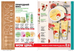1
2
3
228 229
ДЛЯОБЛИЧЧЯ
ПРИРОДНИЙ
МІКС
ЗАСОБИ ДЛЯ ОБЛИЧЧЯ
з рослинними
екстрактами та оліями
Будь-який за
ЕКСТРАКТ
РОМАШКИ —
заспокоєння, глибоке
живлення, зволоження,
свіжість.
ЕКСТРАКТ
МАКУ —
пом’якшення шкіри,
очищення.
3. Очищаючий та
тонізуючий засіб для
чутливої шкіри обличчя
2-в-1 «Ромашка і мак»
125 мл 25872
80,00 грн
44,99грн
1. Крем для чутливої
шкіри обличчя
«Ромашка і мак»
75 мл 26687
75,00 грн
44,99грн
2. Маска для чутливої
шкіри обличчя
«Ромашка і мак»
75 мл 26170
70,00 грн
44,99грн
29,99*
грн
29,99*
грн
29,99*
грн
ОГІРОК І ЧАЙНЕ ДЕРЕВО
КРЕМИ ДЛЯ ОБЛИЧЧЯ
БАЛЬЗАМИ ДЛЯ ГУБ
Очищувальний
скраб для обличчя
«Огірок і чайне
дерево»
75 мл 23472
70,00 грн
49,99грн
Очищувальний
тонік для обличчя
«Огірок і чайне
дерево»
100 мл 87718
70,00 грн
44,99грн
Крем для обличчя
«Пелюстки
троянди. Сяйво»
75 мл 44053
75,00 грн
Матуючий крем для
обличчя «Огірок
і чайне дерево»
75 мл 71957
75,00 грн
Бальзам-догляд
для сухої шкіри
«Зелена олива»
15 мл 73329
80,00 грн
64,99грн
Живильний крем
для обличчя
«Молоко і мед»
75 мл 73615
75,00 грн
44,99грн
Бальзам-догляд
для сухої шкіри з
бджолиним воском
«Молоко і мед»
15 мл 73619
80,00 грн
64,99грн
Зволожувальний
крем для обличчя
«Алое і бавовна»
75 мл 39934
75,00 грн
54,99*
грн 54,99*
грн 39,99*
грн 29,99*
грн
НОВИНКИ
WOW ЦІНА *
ТВОЯ ЦІНА ЗА УМОВИ ПРИДБАННЯ БУДЬ-ЯКИХ 2-хпродуктів зі стор. 228-229.
29,99*
грн
УПАКОВКА, ЩО
ПЕРЕРОБЛЯЄТЬСЯ
МІСТИТЬ ВІТАМІНИ І
ПРИРОДНІ АРОМАТИ
МІСТИТЬ НАТУРАЛЬНІ
ЕКСТРАКТИ ТА
АНТИОКСИДАНТИ
НАТХНЕННЯПРИРОДОЮЗКОСМЕТИКОЮNATURALSДЛЯОБЛИЧЧЯІТІЛА
НАТУРАЛЬНІЕКСТРАКТИУПОЄДНАННІЗНІЖНИМИТЕКСТУРАМИІНЕПОВТОРНИМИАРОМАТАМИ
201903_EE_11_0148.indd All Pages 05/11/2018 14:25
 