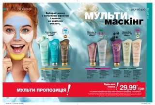 232 233
МУЛЬТИ
маскінг
Вибирай маску
з потрібним ефектом
і нанеси
на виділену
область.
Сяюча шкіра
без слідів
втоми
РЕЛАКС
Матова та
гладенька
шкіра
ДЕТОКС
Шкіра без
лущення та
сухості
ЗВОЛОЖЕННЯ ТА ЖИВЛЕННЯ
Маска для
обличчя з олією
оливи «Райське
зволоження»
75 мл 22159
95,00 грн
Живильна маска
для обличчя з
маслом африка-
нського дерева ши
«Неперевершене
живлення»
75 мл 74751
95,00 грн
Очищувальна
маска для обличчя
з мінералами
Мертвого моря
«Ідеальне очищення»
75 мл 94377
95,00 грн
Зволожувальна
маска для обличчя
«Скарби Бразилії»
з екстрактом асаї
75 мл 45585
95,00 грн
SPA
Охолоджувальна
маска для обличчя
з екстрактом
насіння гімалайської
моринги «Тонізуюча
гармонія»
75 мл 60600
95,00 грн
SPA
Розгладжуюча
маска-плівка
для обличчя
з екстрактом
водоростей
«Моря Греції»
75 мл 10770
95,00 грн
Відновлювальна
маска для обличчя
з марокканською
глиною та
аргановою олією
«Скарби пустелі»
75 мл 47529
95,00 грн
SPA Маска-плівка для
обличчя з ефектом
мерехтіння з ароматом
дерева уд
«Сяюче золото»
50 мл 17859
95,00 грн
SPA-ДОГЛЯД
SPA-ДОГЛЯД
МУЛЬТИ ПРОПОЗИЦІЯ
Будь-яка
маска
лише за
*за умови придбання будь-якого іншого продукту з каталогу
На виконання умов спеціальної пропозиції не впливають продукти зі стор.107, 111, 131, 136-137,
145, 159, 170, 187, 205, 207, 219, 226, 232-233, 280, 282-283, благодійних програм та зразки.
Ці продукти можна замовити окремо за повною вартістю.
29,99*
грн
201903_EE_11_0144.indd All Pages 07/11/2018 11:01
 