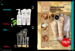 234 235
АФРИКА
БАТЬКІВЩИНА РИТУАЛУ
SPA
ІРАН
БАТЬКІВЩИНА РИТУАЛУ
БАТЬКІВЩИНА РИТУАЛУ
КИТАЙ
ДЛЯ РУК
СКРАБІНГ
Видали загрубілі частинки
шкіри за допомогою
скрабу.
МАСКА
На очищені
скрабом ручки нанеси
живильну маску і одягни
спеціальні
SPA-рукавички.
РЕЗУЛЬТАТ
Через 10-15 хвилин
зніми рукавички, видали
залишки маски і оціни
результат: Твої ручки ніжні,
немов після парафінової
ванночки.
ЕКСТРАКТ
ЧОРНОЇ ІКРИ –
це справжній делікатес для
шкіри, багатий на ненасичені
жирні кислоти, вітаміни
та амінокислоти.
З ЕКСТРАКТОМ БІЛОГО ЧАЮ
СВІЖІСТЬ І ОЧИЩЕННЯ
З ЕКСТРАКТОМ ЧОРНОЇ ІКРИ
РОЗКІШНЕ ВІДНОВЛЕННЯ
НАБІР «РОЗКІШНЕ ОНОВЛЕННЯ»
У наборі:
• Маска-гель для шкіри навколо очей з екстрактом
чорної ікри «Розкішне оновлення» (15 мл)
• Маска-плівка для обличчя з екстрактом чорної
ікри «Розкішне оновлення» (75 мл)
• Маска для волосся з екстрактом чорної ікри
«Розкішне оновлення» (200 мл)
18357
Повна вартість набору:
335,00 грн
129,00 грн
НАБІР «СЯЙВО СХОДУ»
У наборі:
• Тонізуючий скраб для обличчя
«Сяйво Сходу» з екстрактом білого чаю (75 мл)
• Очищувальний засіб для обличчя
«Сяйво Сходу» з екстрактом білого чаю (150 мл)
• Тонізуюча маска для
обличчя «Сяйво Сходу»
з екстрактом білого чаю (75 мл)
28979
Повна вартість набору:
355,00 грн
139,00 грн
АФРИКАНСЬКЕ
МАСЛО ШИ
ДЛЯ НЕПЕРЕВЕРШЕНОГО
ЖИВЛЕННЯ
НАБІР «НЕПЕРЕВЕРШЕНЕ
ЖИВЛЕННЯ»
У наборі:
• Скраб для рук та стоп з маслом африканського
дерева ши «Неперевершене живлення» (75 мл)
• Пом’якшувальна та доглядова маска для
рук та ніг з маслом африканського дерева ши
«Неперевершене живлення» (125 мл)
• Рукавички для косметичних процедур
86894
Повна вартість набору: 300,00 грн
Набiр
лише за
139,00грн
ЗНИЖКА ДО
55%
потріть
сторінкуІ ВІДЧУЙТЕ
АРОМАТ
SPA-ДОГЛЯД
SPA-ДОГЛЯД
ЗАСОБИ ЛІНІЇ МІСТЯТЬ
ЕКСТРАКТ БІЛОГО ЧАЮ
та освіжають шкіру, роблять її
м’якою і гладенькою на дотик.
201903_EE_11_0120.indd All Pages 05/11/2018 14:37
 