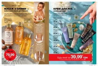 1
2
3
4
5
6
236 237
МАСАЖ З ОЛІЯМИ —
НАЙКРАЩИЙ СПОСІБ ДЛЯ РЕЛАКСУ
І для цього зовсім не обов’язково ходити в дорогі масажні
салони. Олії для тіла Planet SPA допоможуть відчути всю
красу професійного масажу в домашніх умовах.
SPA-
КРЕМ ДЛЯ РУК —
ОСНОВА ДОГЛЯДУ
Подаруй своїм ручкам розкішний догляд
з компонентами з різних куточків земної кулі,
зібраних в колекції Planet Spa.
МАСАЖ
МАСАЖ ТОЧКИ
ШЕНЬ-ШУ
Точка Шень-шу
знаходиться на спині
між другим і третім
хребцем. Легкий
масаж цієї точки
допоможе зняти
стрес і позбутися
головного болю.
МАСАЖ ТОЧКИ
ВЕЙ-ЧЖУН
Точка розташована
на задній поверхні
ноги під коліном.
Навіть 2-3 хвилини
масажу допоможуть
позбутися болю
і зажимів в спині.
Шень-шу
Вей-чжун
Олія для косметичного догляду
з марокканською аргановою
олією «Скарби пустелі»
150 мл 01277
150,00 грн
SPA Масажна олія для тіла
з ефектом мерехтіння
і ароматом дерева УД
«Сяюче золото»
150 мл 41636
150,00 грн
SPA Зволожувальна олія
для душу і ванни з маслом
африканського дерева ши
«Неперевершене живлення»
150 мл 59541
150,00 грн
Будь-яка
лише за
79,99грн
ЗНИЖКА
45%
SPA-ДОГЛЯД
SPA-ДОГЛЯД
1. SPA Крем для рук «Гармонія
Провансу» з екстрактами
французької лаванди й жасмину
30 мл 66695
95,00 грн
59,99 грн
2. SPA Зволожувальний крем для рук
з олією оливи «Райське зволоження»
30 мл 47469
95,00 грн
59,99 грн
3. Крем для рук з маслом
африканського дерева ши
«Неперевершене живлення»
30 мл 31844
95,00 грн
59,99 грн
4. Відновлювальний крем
для рук з марокканською
аргановою олією
«Скарби пустелі»
30 мл 06308
95,00 грн
59,99 грн
6. Крем для рук
з ароматом дерева
уд «Сяюче золото»
30 мл 11597
95,00 грн
59,99 грн
5. SPA Крем для рук
з екстрактом чорної ікри
«Розкішне оновлення»
30 мл 11697
95,00 грн
59,99 грн
Будь-який за 39,99*
грн
*за умови придбання будь-яких 2-х продуктів зі стор. 237
201903_EE_11_0121.indd All Pages 07/11/2018 11:02
 