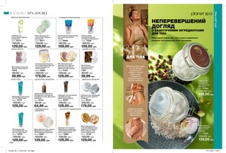 SPA
SPA-ДОГЛЯД
SPA-ДОГЛЯД
238 239
159,00 грн
159,00 грн
НЕПЕРЕВЕРШЕНИЙ
ДОГЛЯД
Ніжні крем-суфле для тіла стануть ідеальною
основою для домашніх б’юті-процедур.
З ЕКЗОТИЧНИМИ ІНГРЕДІЄНТАМИ
ДЛЯ ТІЛА
ДЛЯ ТІЛА
Використовуй крем
як основу для
домашнього
скрабу. У якості
додаткових
інгредієнтів
підійдуть кава чи
вівсяні пластівці.
Додай до крему
трішки хайлайтера,
щоб виглядати
надзвичайно.
129,00 грн129,00 грн
129,00 грн179,00 грн 39,99 грн39,99 грн
109,00 грн109,00 грн
СКАРБИ ПУСТЕЛІ
64,99 грн129,00 грн 179,00 грн
129,00 грн 129,00 грн 129,00 грн129,00 грн
129,00 грн
РАЙСЬКЕ ЗВОЛОЖЕННЯ
ДОСКОНАЛЕ ЗМІЦНЕННЯ ІДЕАЛЬНЕ ОЧИЩЕННЯ
НЕПЕРЕВЕРШЕНЕ
ЖИВЛЕННЯ
МОРЯ ГРЕЦІЇ
СЯЮЧЕ ЗОЛОТО
АНТИЦЕЛЮЛІТНИЙ ДОГЛЯД
СПА РИТУАЛ ЗАДОВОЛЕННЯ
Скраб для тіла
з олією оливи «Райське
зволоження»
200 мл 93712
150,00 грн
Крем-суфле для тіла
з олією оливи «Райське
зволоження»
200 мл 89717
150,00 грн
Кріоактивний антицелюлітний
гель з комплексом Cold
Therapy
150 мл 69986
180,00 грн
Термоактивний
антицелюлітний гель
з Л-карнітин комплексом
150 мл 72020
180,00 грн
SPA Зволожувальний
крем для тіла з ефектом
мерехтіння і ароматом
дерева уд «Сяюче золото»
200 мл 41423
150,00 грн
SPA Тканинна
маска для обличчя
«Скарби пустелі»
71967
60,00 грн
Зволожувальний крем для
тіла з мерехтливим ефектом
і ароматом дерева уд
«Сяюче золото»
200 мл 56690
250,00 грн
SPA Тканинна маска для
обличчя «Сяюче золото»
72642
60,00 грн
Скраб для тіла з екстрактом
колумбійської кави
«Досконале зміцнення»
200 мл 28193
150,00 грн
Скраб для тіла з мінералами
Мертвого моря «Ідеальне
очищення»
200 мл 90010
200,00 грн
Сироватка для шкіри шиї та
зони декольте з екстрактом
колумбійської кави «Досконале
зміцнення»
50 мл 29125
95,00 грн
SPA Шліфувальний скраб
для тіла «Моря Греції»
200 мл 20124
150,00 грн
Пом’якшувальний
і зволожувальний гель
для тіла «Моря Греції»
200 мл 10679
150,00 грн
Скраб для тіла з маслом
африканського дерева ши
і коричневим цукром «СПА
ритуал задоволення»
200 мл 12898
150,00 грн
Крем-суфле для тіла
з маслом африканського
дерева ши і екстрактом
білих трюфелів «СПА
ритуал задоволення»
200 мл 12149
150,00 грн
Крем-суфле для тіла з маслом
африканського дерева ши
«Неперевершене живлення»
200 мл 06801
150,00 грн
Крем для тіла
з екстрактом
колумбійської
кави «Досконале
зміцнення»
200 мл 57433
250,00 грн
Крем-суфле для
тіла з мінералами
Мертвого моря
«Ідеальне
очищення»
200 мл 44331
250,00 грн
201903_EE_11_0072.indd All Pages 07/11/2018 10:29
 