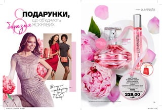 2424 25
НАБІР AVON LUMINATA
У наборі:
• Парфумна вода Avon Luminata (50 мл)
• Парфумна вода Avon Luminata (10 мл)
• Подаруновий пакет
45566
Повна вартість набору: 610,00 грн
потріть
сторінкуІ ВІДЧУЙТЕ
АРОМАТ
ПАКЕТ У ПОДАРУНОК*
*Під подарунком мається на увазі придбання у складі набору Avon Luminata
КВІТКОВИЙ
АРОМАТ
півонія, ваніль,
малина
329,00
грн
Жити по-
справжньому —
це Твій
вибір!
ПОДАРУНКИ,
що об’єднують
ЯСКРАВИХ
ШИК І БЛИСК
В ОДНОМУ НАБОРІ
AVON LUMINATA
березня
201903_EE_11_0008.indd All Pages 08/11/2018 10:36
 