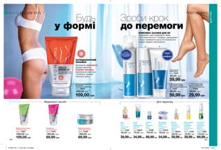 1 2 3
Моделюючі засоби Для педикюру
244 245
Будь
у формі
Зроби крок
до перемоги
Тонізуючий
мус для ніг
з охолоджу-
вальним
ефектом
із соком алое
150 мл 11596
110,00 грн
69,99грн
Відновлюваль-
ний засіб
для ножних
ванночок
з англійською
сіллю
100 мл 11720
75,00 грн
39,99грн
1. Дезодорант-
спрей для ніг
75 мл 11570
90,00 грн
59,99грн
2. Дезодорувальний
тальк для ніг з олією
чайного дерева і ментолом
75 г 14231
90,00 грн
59,99грн
Доглядовий
нічний крем
для ніг
з екстрактом
лаванди
150 мл 67613
90,00 грн
54,99грн
Олія
для ніг
3-в-1
з екстрактом
лаванди
50 мл 11887
80,00 грн
39,99грн
Скраб
для ніг
з мінеральною
морською
сіллю
75 мл 96697
75,00 грн
34,99грн
Олівець
від
натирання
шкіри
ступень
2,5 г 67581
150,00 грн
89,99грн
3. Гліцериновий крем
для ніг з технологією
«Силіконові шкарпетки»
75 мл 67584
60,00 грн
29,99грн
Еліксир
для нігтів
і кутикули
з екстрактом
чайного
дерева
10 мл 56334
80,00 грн
39,99грн
Антицелюлітний лосьйон
для тіла 5D
з комплексом Multi Tone
150 мл 06841
200,00 грн
109,00 грн
Моделюючий лосьйон
«Скульптор тіла»
150 мл 71067
200,00 грн
109,00 грн
Лосьйон від
розтяжок на тілі
150 мл 71074
180,00 грн
89,99 грн
Моделюючий крем
«Скульптор бюста»
150 мл 71048
180,00 грн
89,99 грн
АНТИЦЕЛЮЛІТНИЙ
ЛОСЬЙОН
Допомагає зменшити
прояви целюліту,
Сприяє процесу
вироблення еластину
і колагену, зміцнює
текстуру шкіру.
ДЛЯ ТІЛА
ДЛЯТІЛА
захист
і
комфорт
Можна
розпилювати
безпосередньо
на взуття.
КОМПЛЕКС ЗАСОБІВ ДЛЯ НІГ
створений, щоб подарувати Твоїм
п’яточкам легкість і комфорт: дезодорант
і тальк позбавлять відчуття втомленості,
а крем подарує зволоження.
201903_EE_11_0122.indd All Pages 05/11/2018 14:46
 