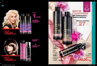 3
1
2
ФОРМ
УЛА АКТИВУЄ
ТЬСЯ
ПІДЧА
С
УКЛАДКИ
Ф
ЕНОМ
ДЛЯ ФАРБОВАНОГО ТА МЕЛІРОВАНОГО ВОЛОССЯ
ЕФЕКТ ЛАМІНУВАННЯ
Шампунь для освітленого
та мелірованого волосся
«Сяючий блонд» 250 мл 89212
100,00 грн
74,99 грн
Бальзам-ополіскувач для
освітленого і мелірованого волосся
«Сяючий блонд» 250 мл 89215
110,00 грн
79,99 грн
НАБІР ЗА
119,00грн
ТЕХНОЛОГІЯ
З ФІОЛЕТОВИМ
ПІГМЕНТОМ
149,00грн
3. Сироватка для тонкого
і нормального волосся
«Магія гіалурону»
100 мл 79921
130,00 грн 89,99грн
1. Бальзам-ополіскувач
для тонкого і нормального
волосся «Магія гіалурону»
250 мл 61659
110,00 грн
79,99грн
2. Шампунь
для тонкого
і нормального
волосся
«Магія гіалурону»
250 мл 61668
100,00 грн
74,99грн
*за даними лабораторного
дослідження №15-101
з використанням
натурального волосся.
МАГІЯ
ГІАЛУРОНУ
ДЛЯ НОРМАЛЬНОГО І
ТОНКОГО ВОЛОССЯ
Спрей-догляд для волосся
«Сяючий блонд»
100 мл 78516
120,00 грн
79,99 грн
Шампунь-догляд для
фарбованого і мелірованого
волосся «Міцелярне очищення»
250 мл 89202
125,00 грн
28928
Повна вартість набору:
245,00 грн
НАБІР ЗА
119,00грн
нейтралізує
жовтизну вже
після
1-го
застосування
СЯЮЧИЙ БЛОНД
ДЛЯ СВІТЛОГО ТА МЕЛІРОВАНОГО ВОЛОССЯ
Повна вартість набору:
210,00 грн
71744
СЕНСАЦІЙНА
М’ЯКІСТЬ
міцелярний шампунь
без сульфатів
СЯЮЧИЙ БЛИСК
ВОЛОССЯ
за рахунок технології
4D з антиоксидантами
Волосся щільніше
на 27%*
ПРОФЕСІЙНИЙ ДОГЛЯД ДЛЯ ВОЛОССЯ
ПРОФЕСІЙНИЙДОГЛЯДДЛЯВОЛОССЯ
потріть
сторінкуІ ВІДЧУЙТЕ
АРОМАТ
березня
89,99 грн
НАБІР ЗА
Повна вартість набору:
340,00 грн
18412
246 247
201903_EE_11_0123.indd All Pages 07/11/2018 11:28
 